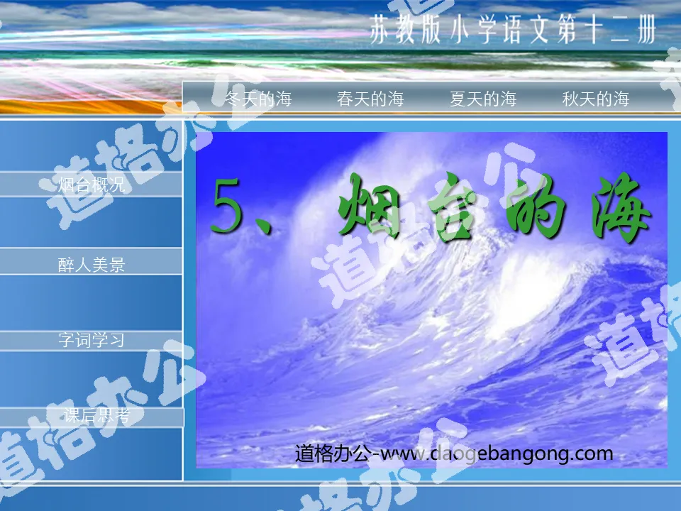 "Yantai's Sea" PPT courseware 3