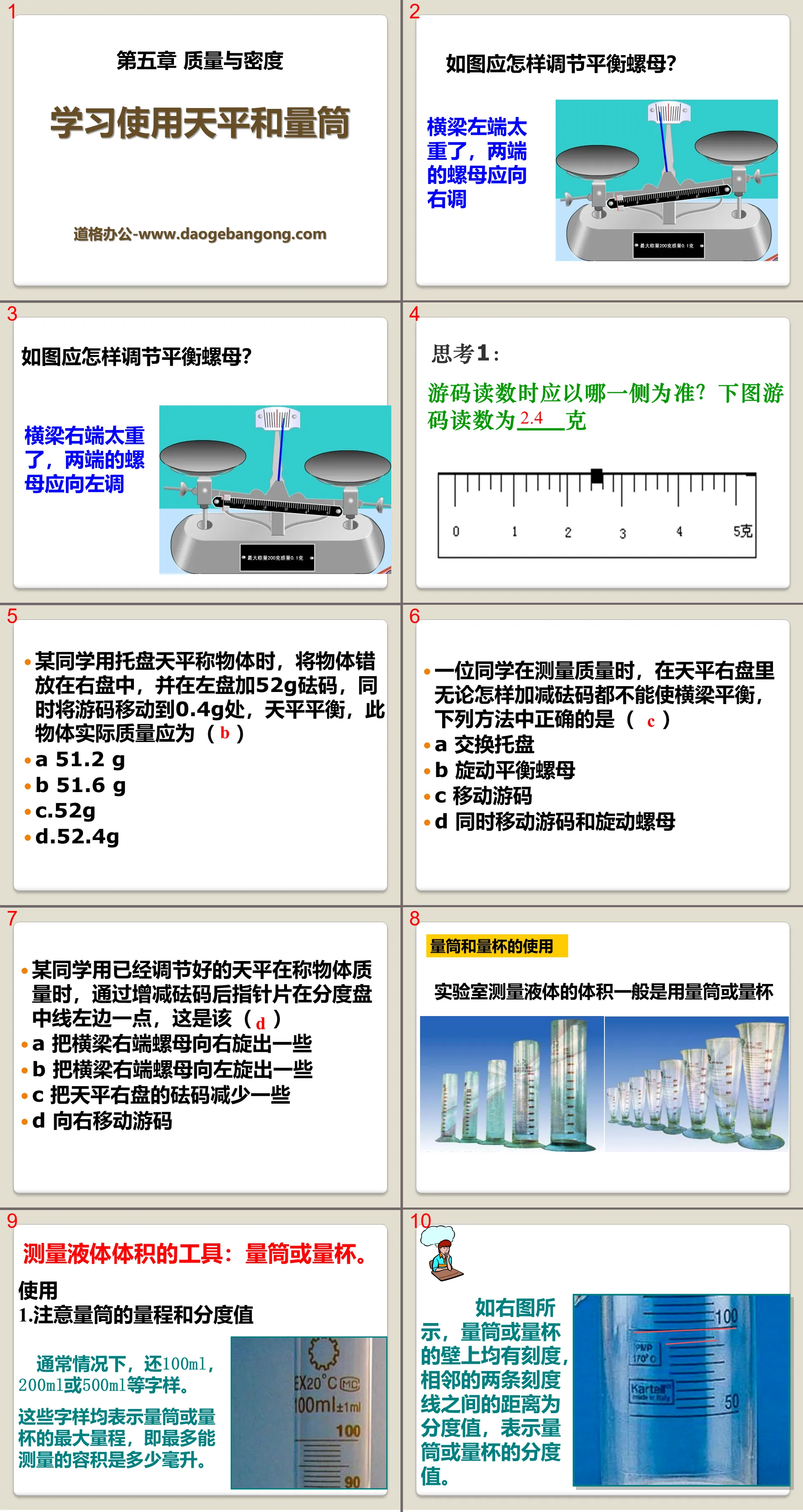 《学习使用天平和量筒》质量与密度PPT课件2