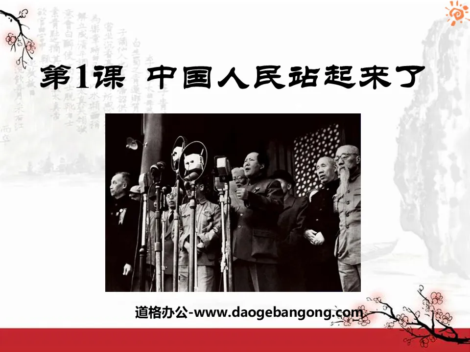 "The Chinese People Stand Up" PPT Courseware 3 on the Establishment and Consolidation of the People's Republic of China