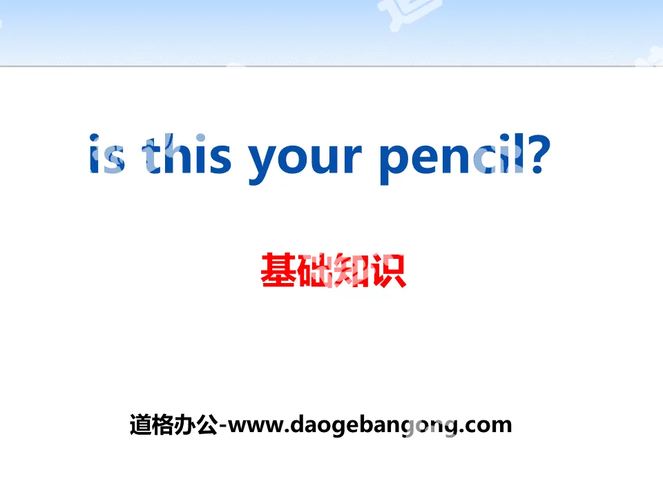 《Is this your pencil?》PPT
