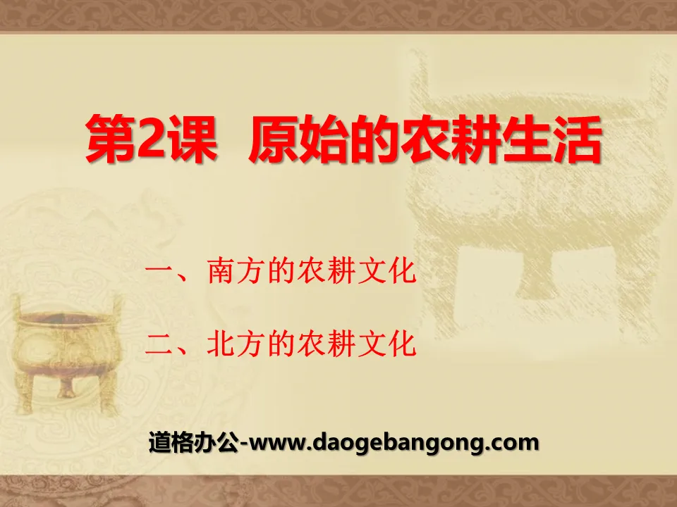 《原始的农耕生活》中华文明的起源PPT课件
