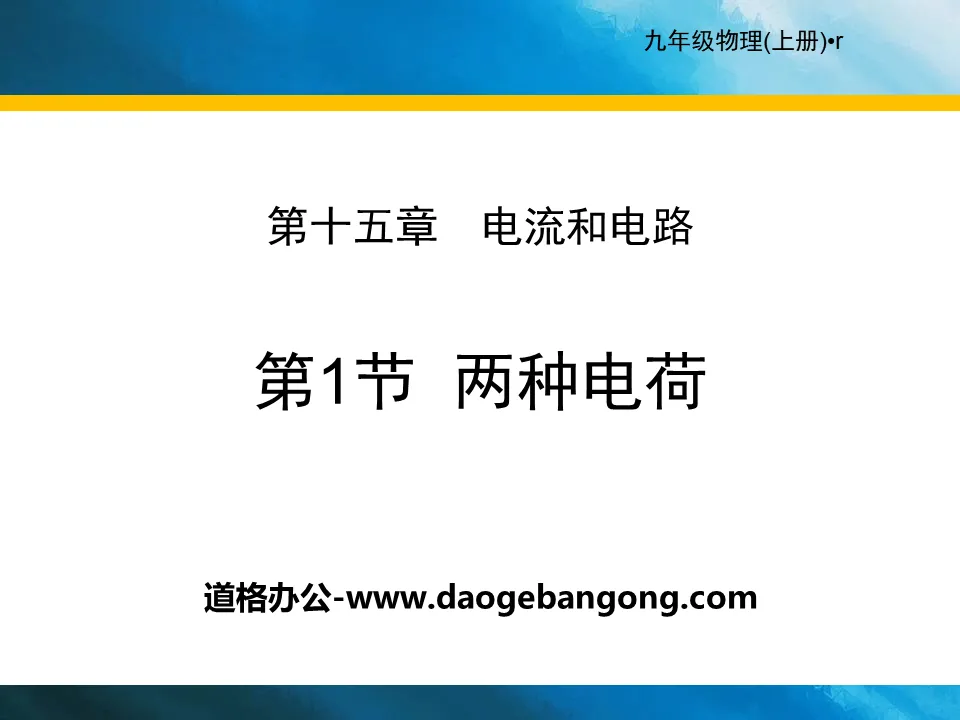 《两种电荷》电流和电路PPT下载
