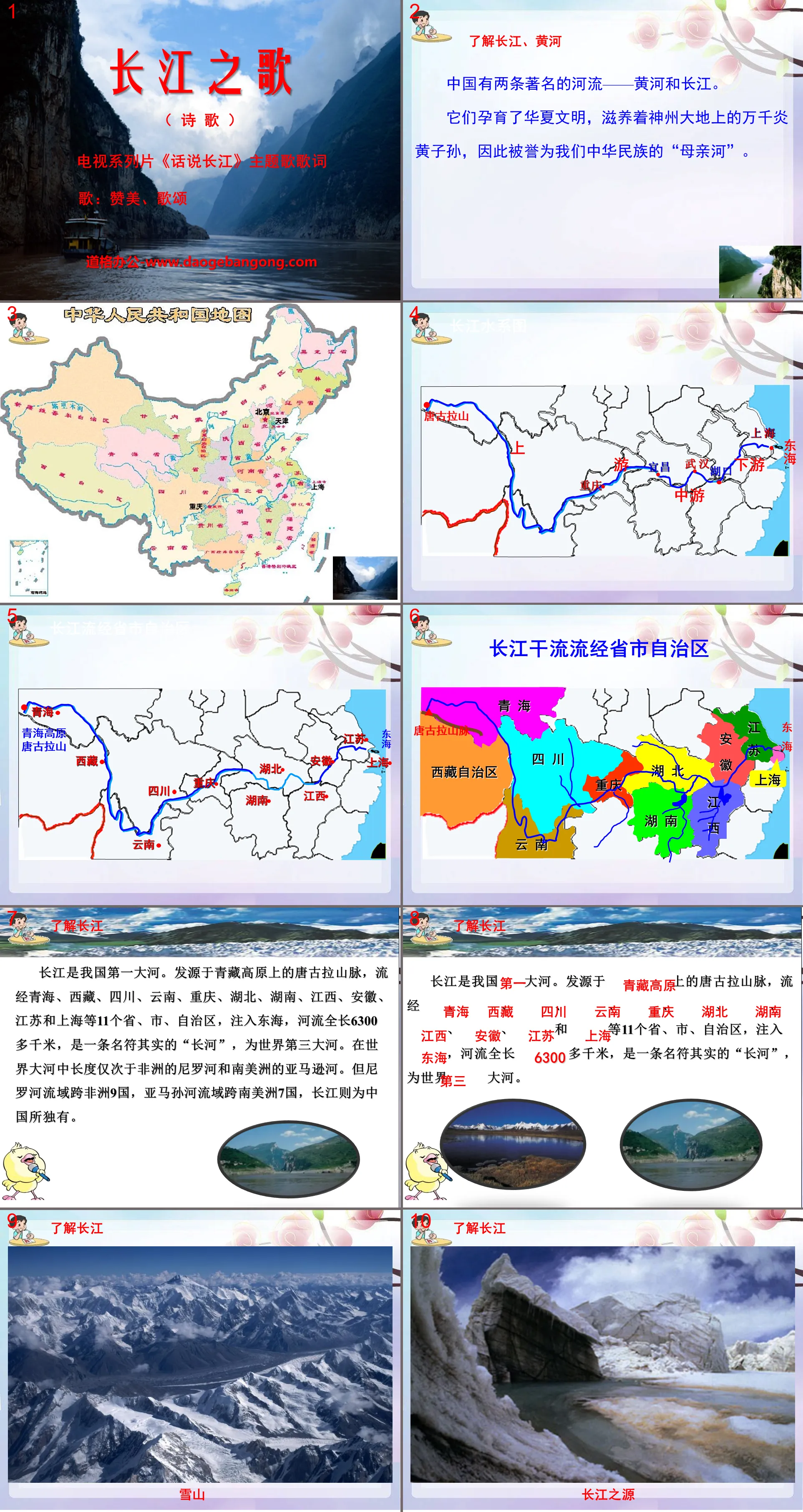 "Song of the Yangtze River" PPT courseware 10