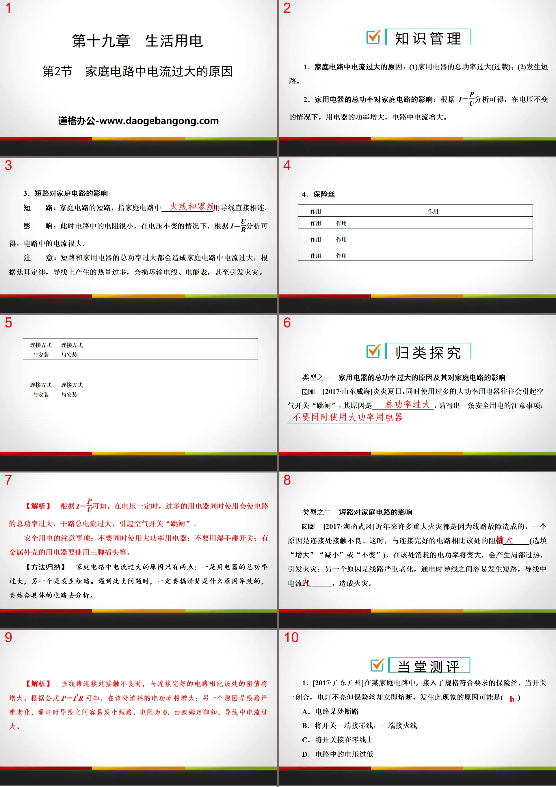 《家庭电路中电流过大的原因》生活用电PPT下载
