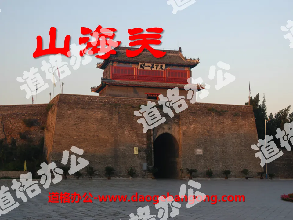 "Shanhaiguan" PPT courseware 2