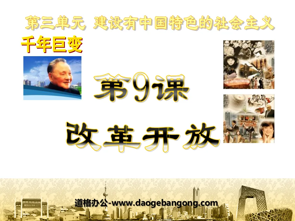 "Reform and Opening Up" Building Socialism with Chinese Characteristics PPT Courseware 2