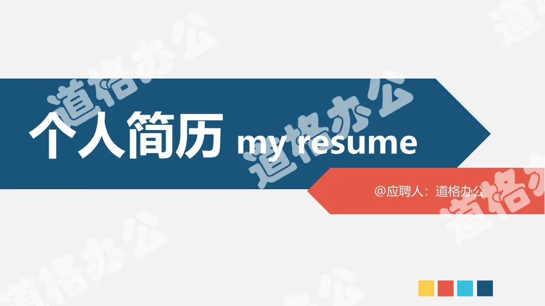 Simple blue red flat job application personal resume PPT template