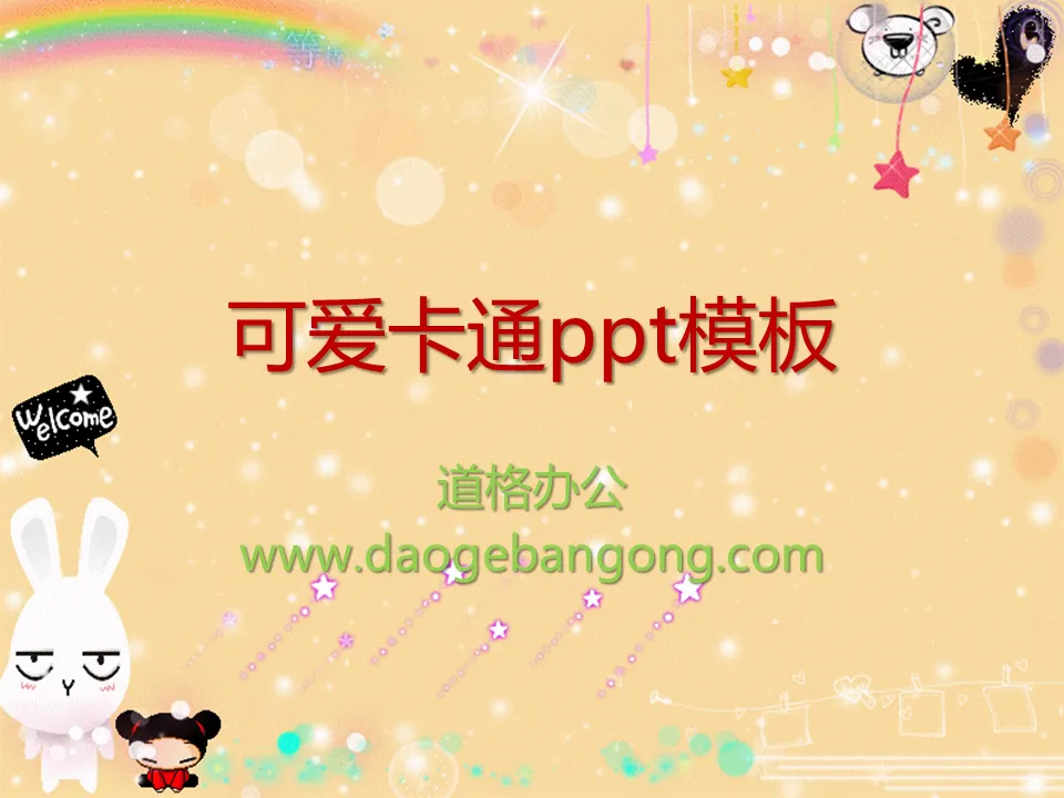 可爱卡通幻灯片模板下载