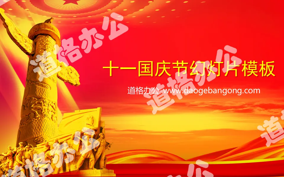 紅色大氣莊嚴的十一國慶節幻燈片模板