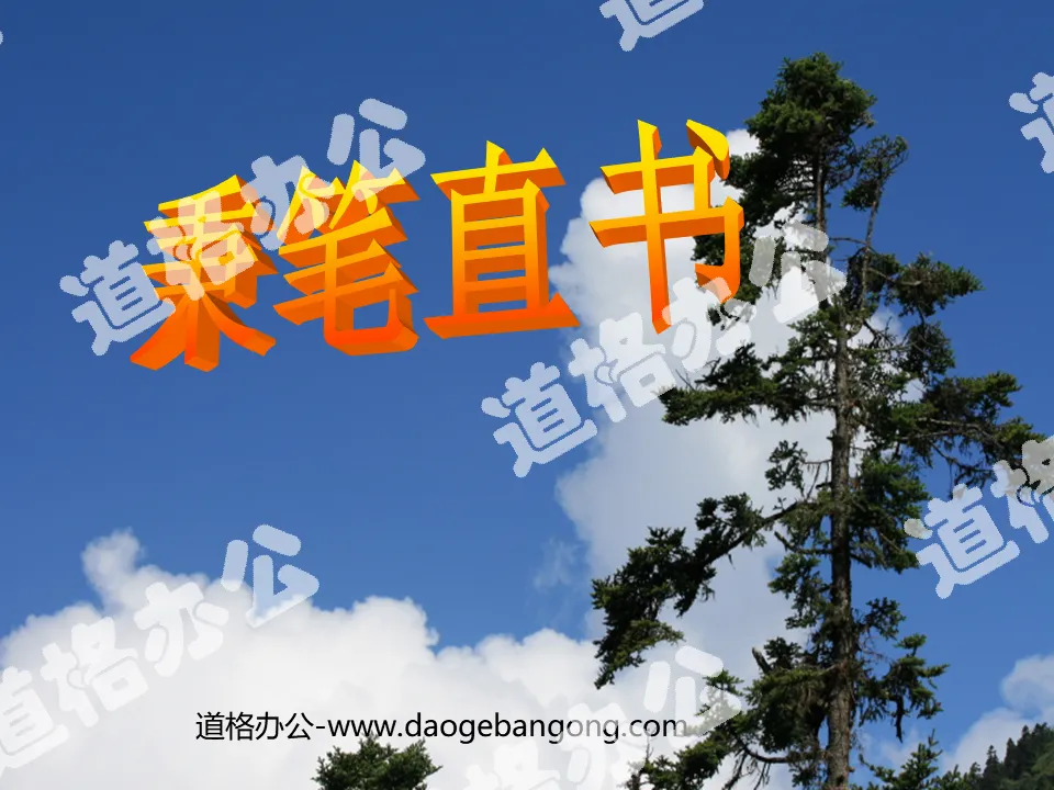 "Bing Bi Zhi Shu" PPT courseware 3