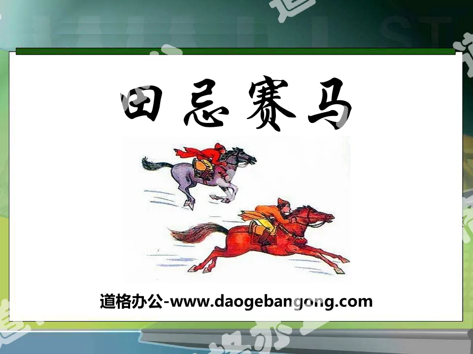"Tian Ji Horse Racing" PPT Courseware 10