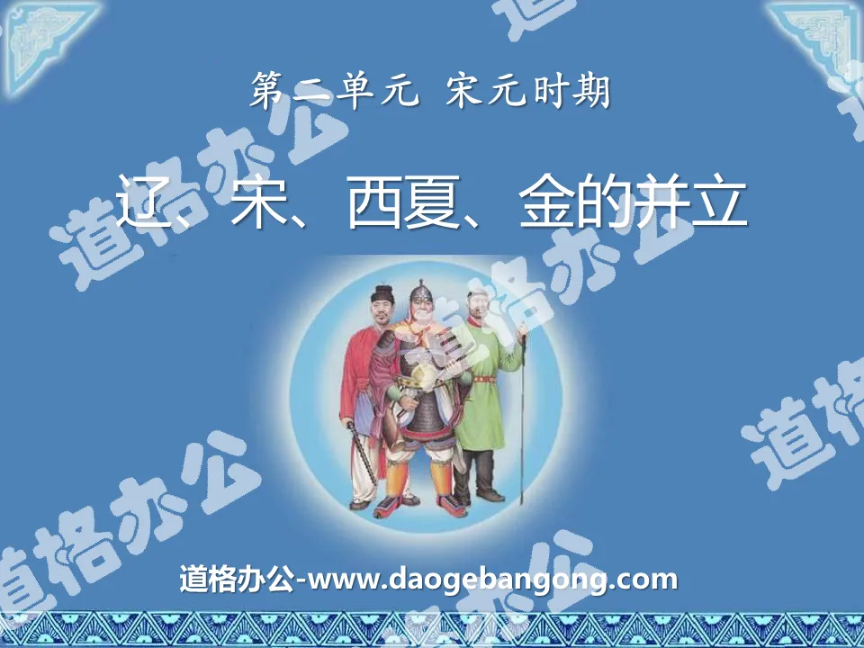 "The Coexistence of Liao, Song, Xixia, and Jin" PPT courseware during the Song and Yuan Dynasties