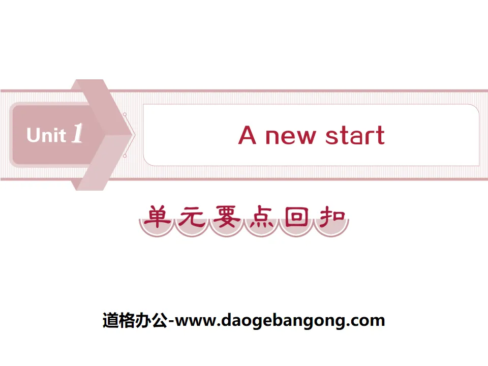 《A new start》单元要点回扣PPT下载
