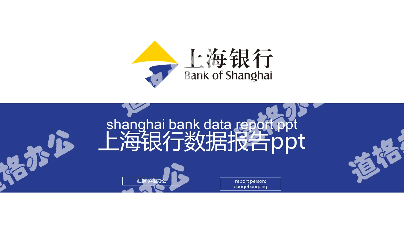 Shanghai Bank data report PPT template with blue and yellow