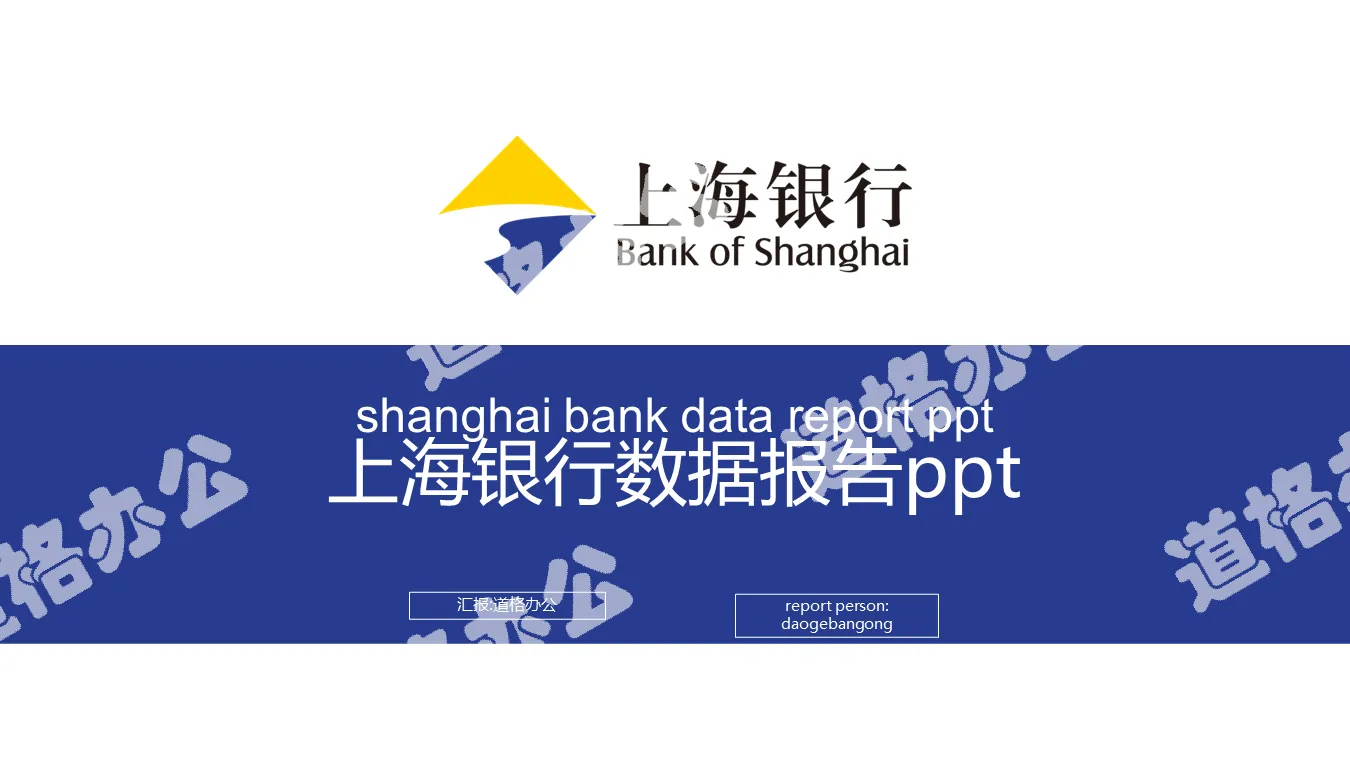 Modèle PPT de rapport de données de la Banque de Shanghai avec bleu et jaune