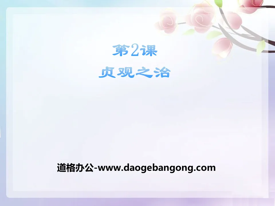 "The Reign of Zhenguan" Prosperous and Open Society - Sui and Tang Dynasties PPT Courseware 3