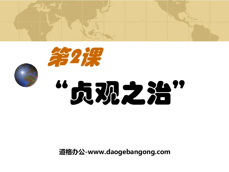 "The Reign of Zhenguan" Prosperous and Open Society PPT Courseware 3