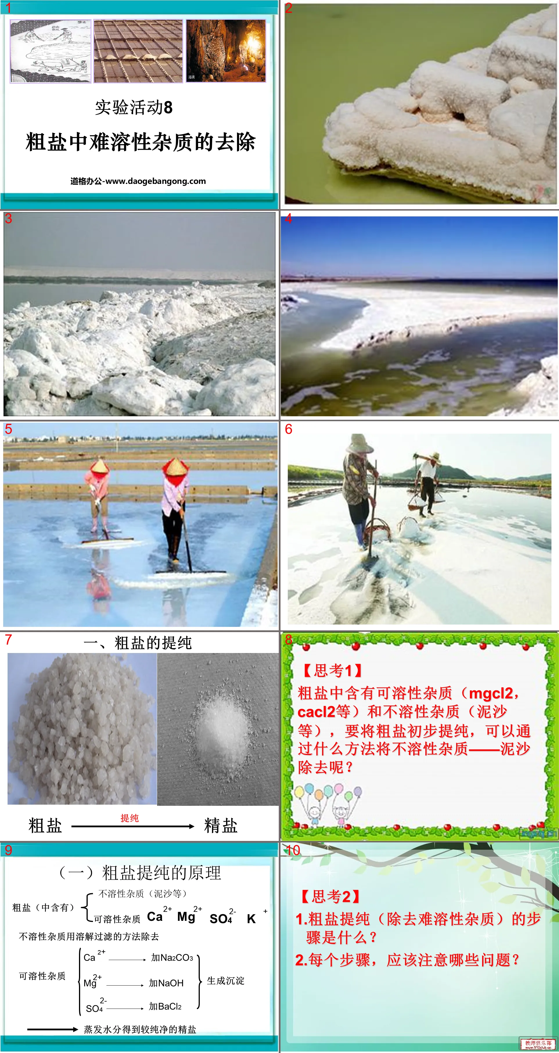 《粗盐中难溶性杂质的去除》盐化肥PPT课件3
