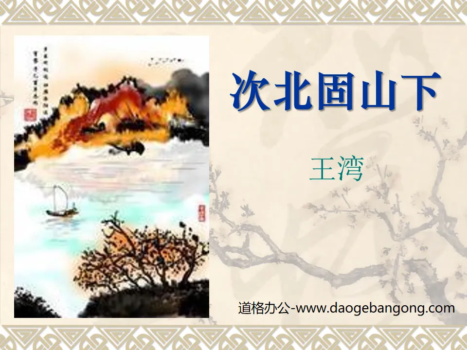 "Under the Cibeigu Mountain" PPT courseware 5