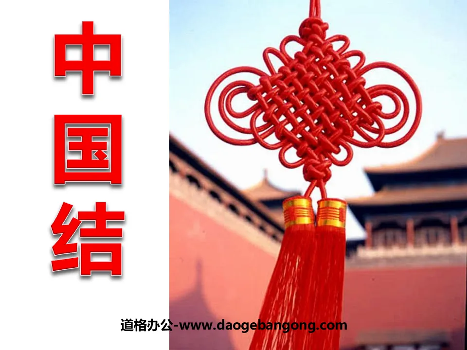 "Chinese Knot" PPT courseware 7