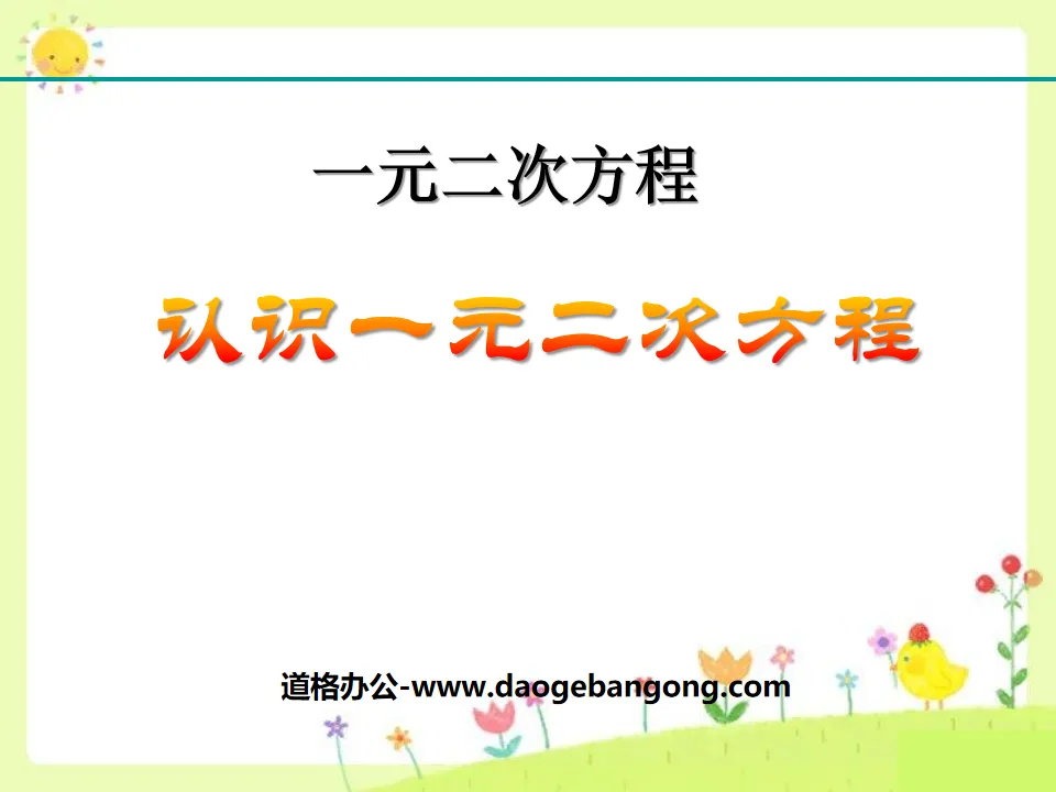 《认识一元二次方程》一元二次方程PPT课件
