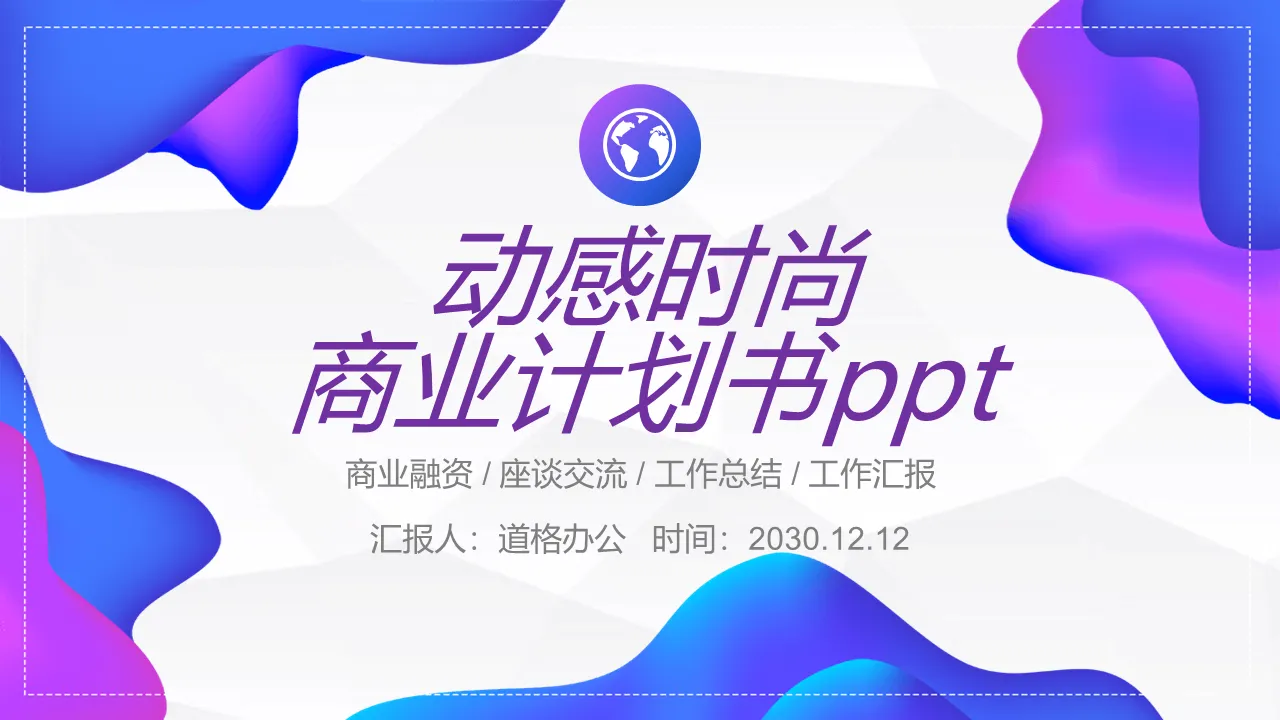 时尚动感蓝紫渐变商业融资计划书PPT模板