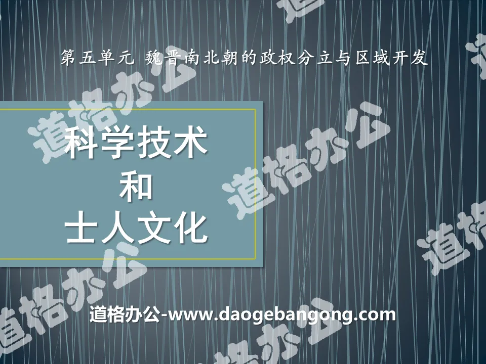 《科學技術與士人文化》魏晉南北朝的政權分立與區域開發PPT課件