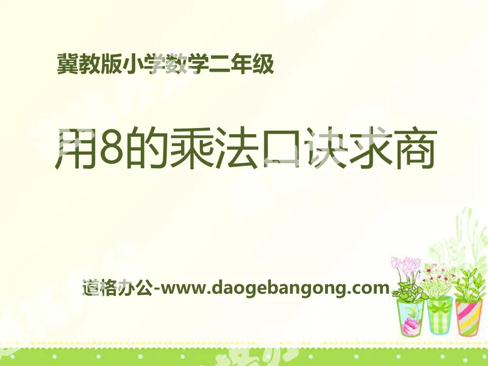 《用8的乘法口訣求商》表內乘法和除法PPT課件