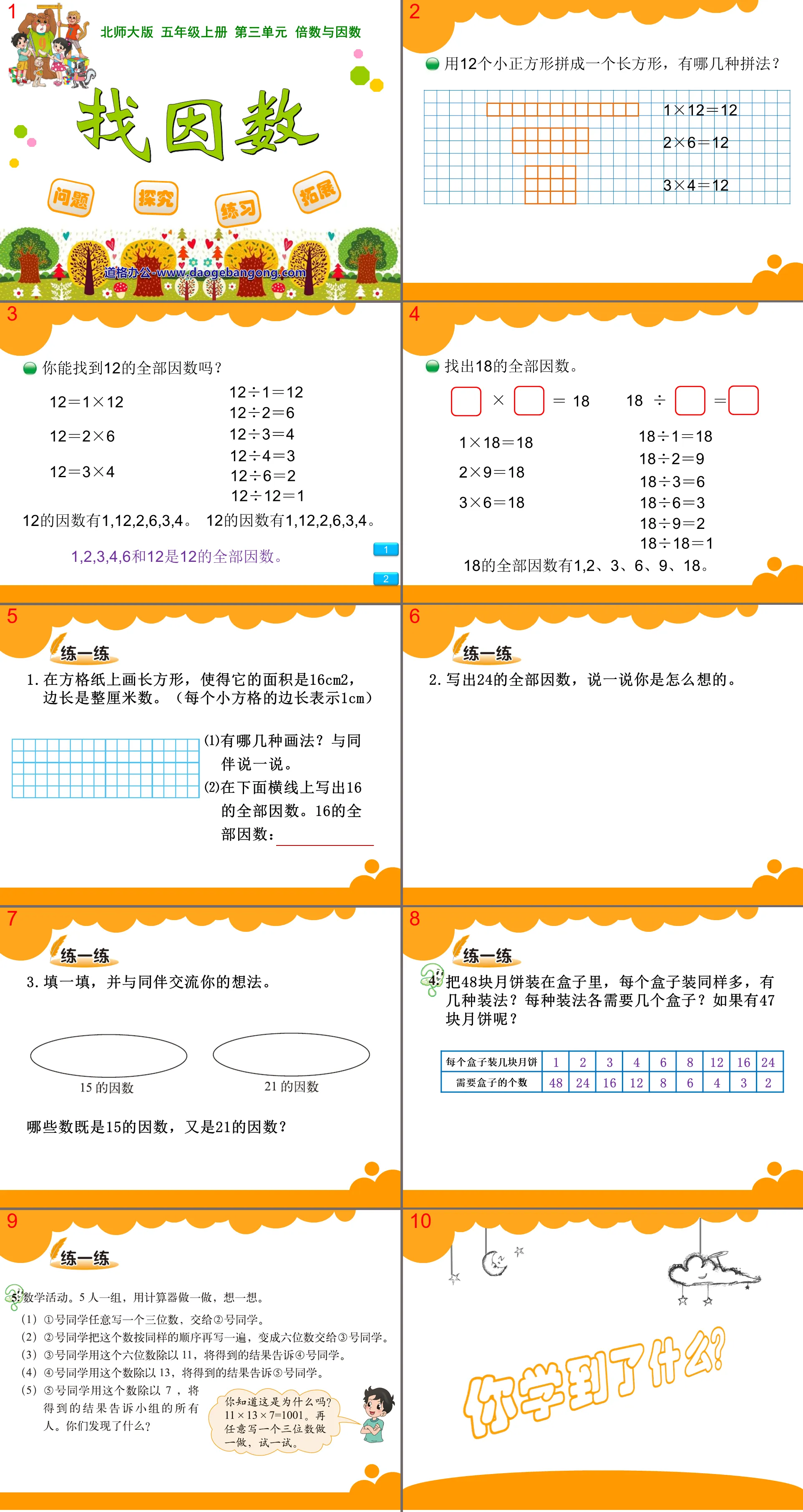 《找因數》倍數與因數PPT課件