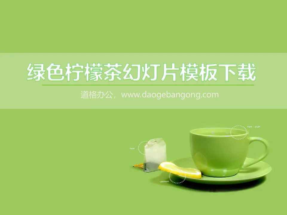 绿色柠檬茶背景简洁简约幻灯片模板下载