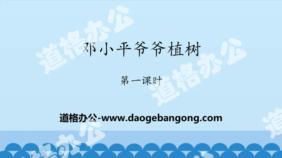 "Grandpa Deng Xiaoping Planted Trees" PPT (first lesson)