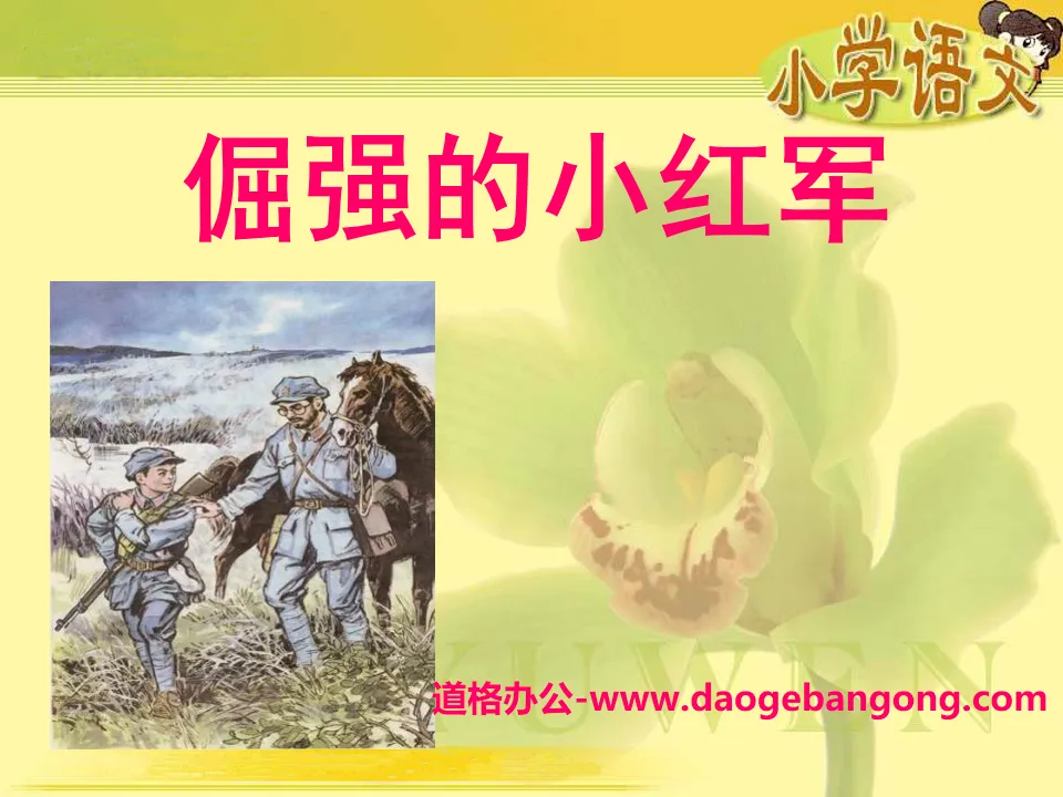 "Stubborn Little Red Army" PPT courseware