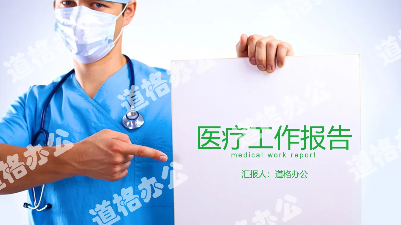 Medical work report PPT template with doctor in surgical gown background