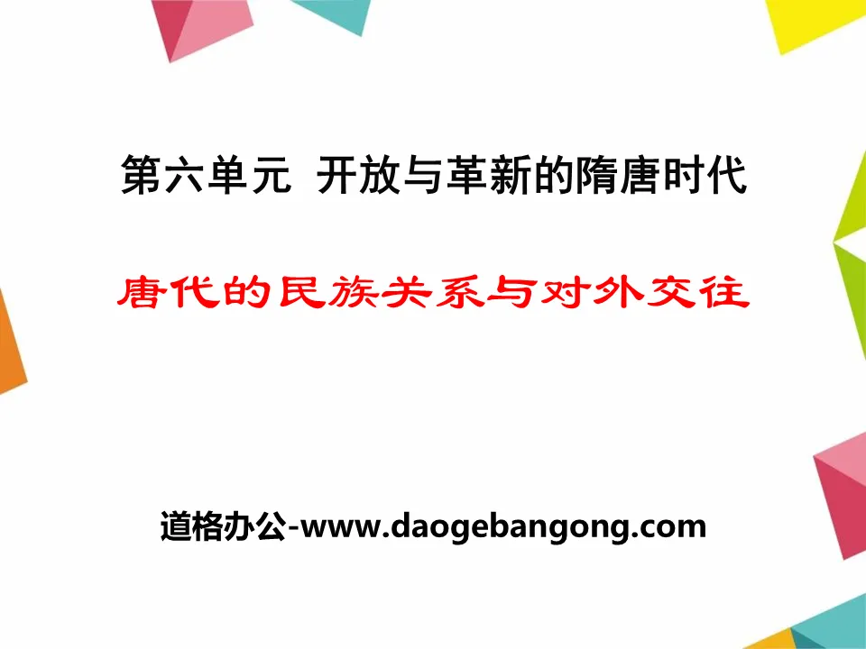 "Ethnic Relations and Foreign Exchanges in the Tang Dynasty" PPT Courseware of Openness and Innovation in the Sui and Tang Dynasties 2