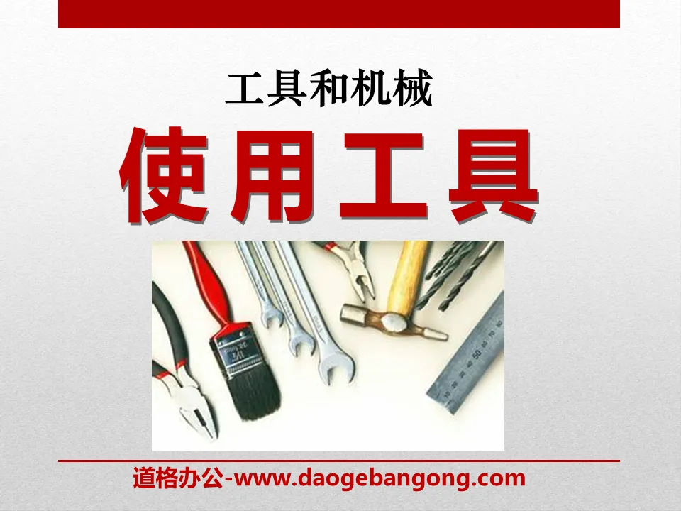 《使用工具》工具和机械PPT课件3
