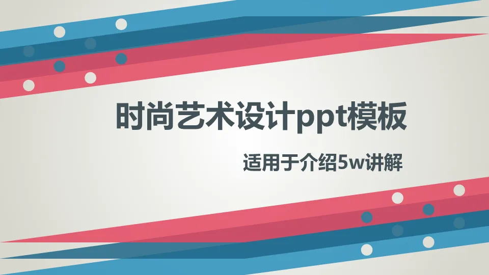 時尚藝術設計動態PPT模板下載