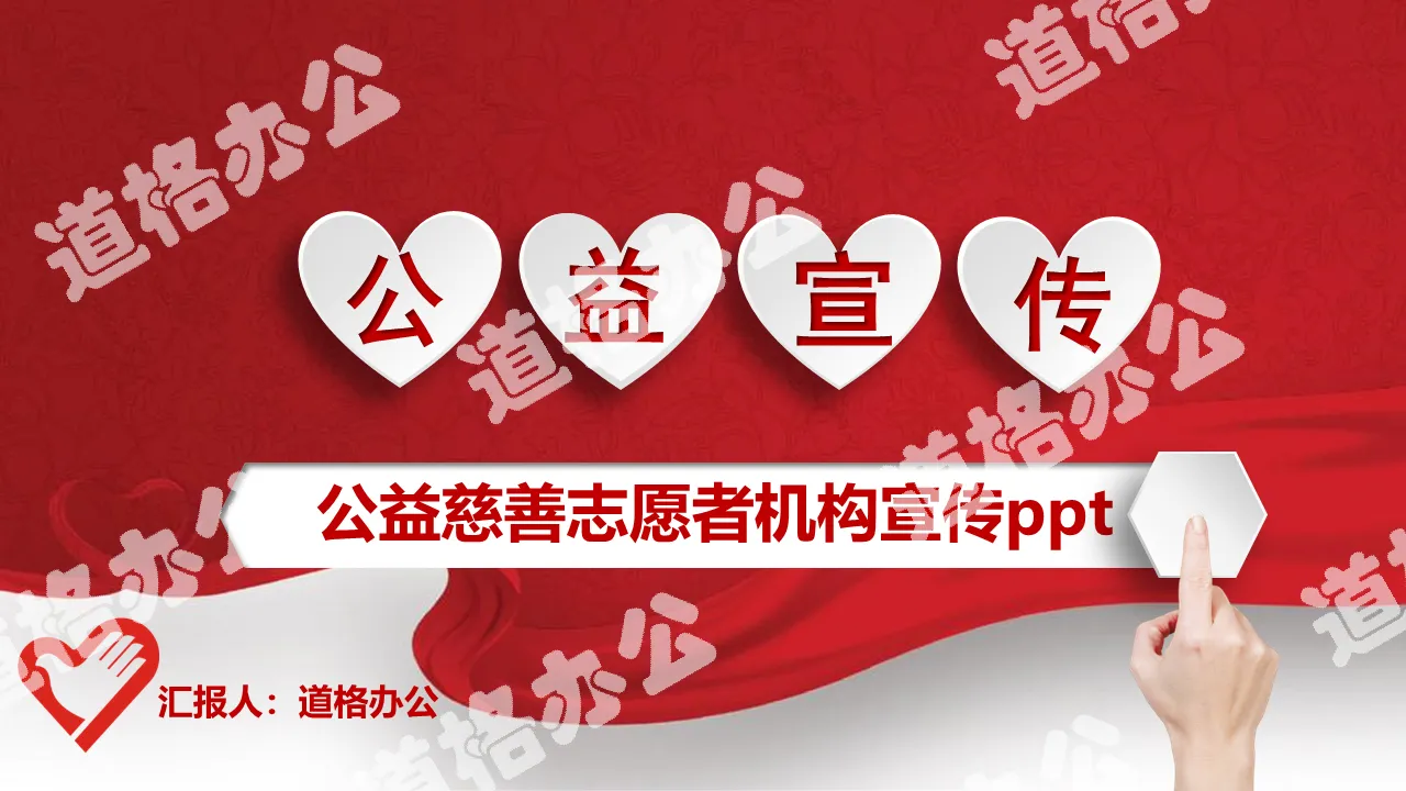 红色微立体风格的爱心公益慈善PPT模板