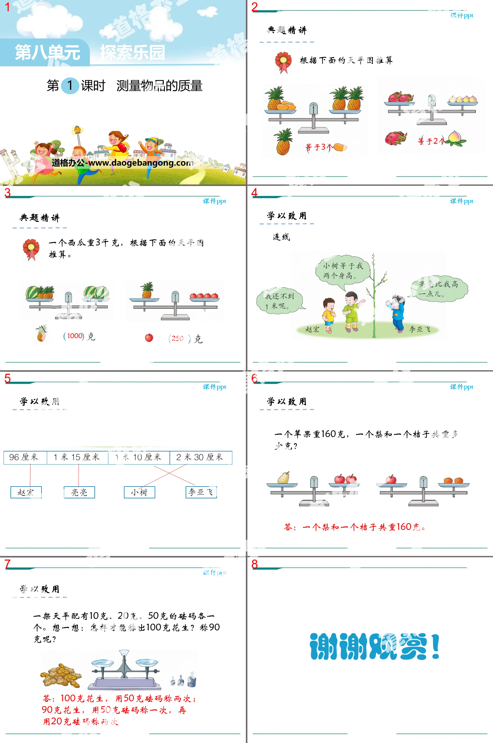 《測量物品的品質》PPT