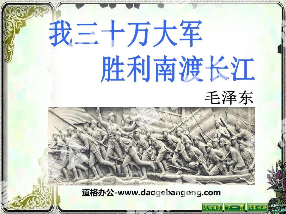"My 300,000-strong army successfully crossed the Yangtze River south" PPT courseware 2