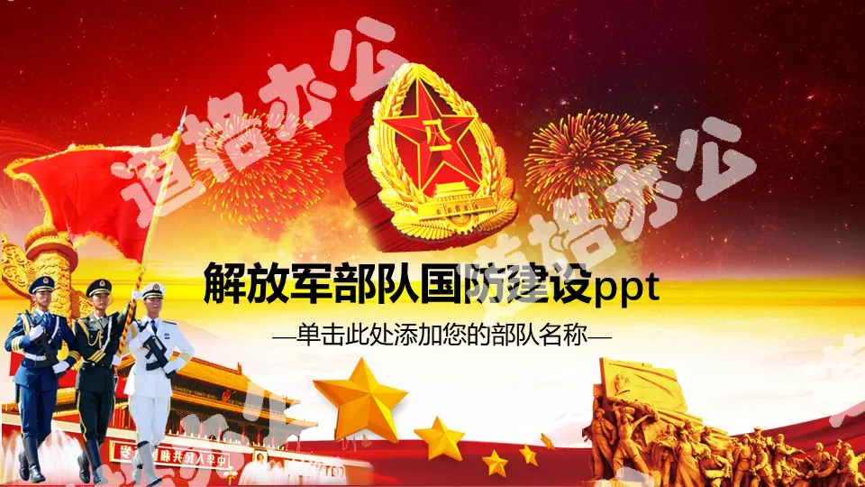 National defense construction PPT template with the background of the People's Liberation Army