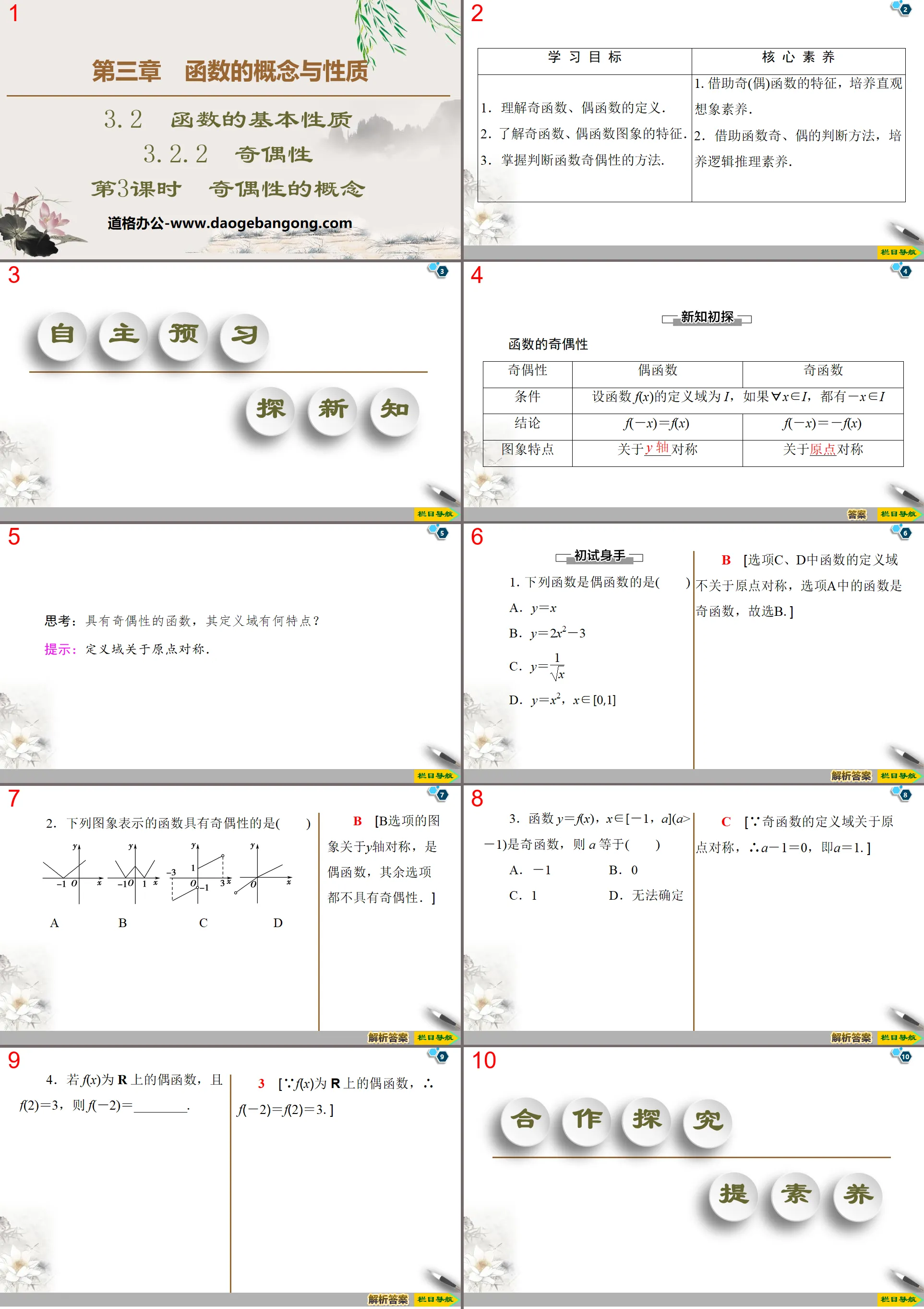 《函数的基本性质》函数的概念与性质PPT课件(第3课时函数奇偶性的概念)
