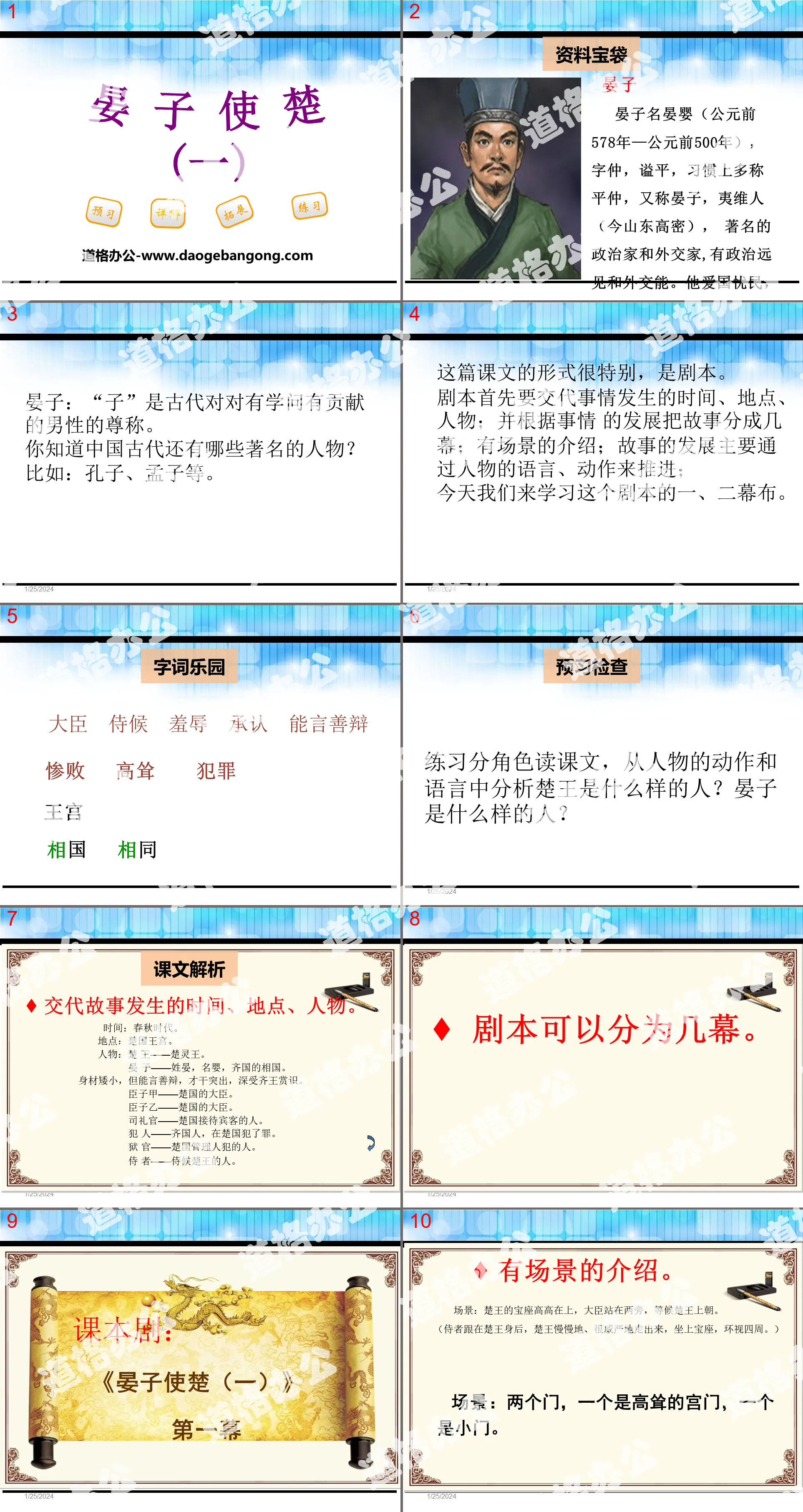 "Yan Zi's Mission to Chu (1)" PPT courseware