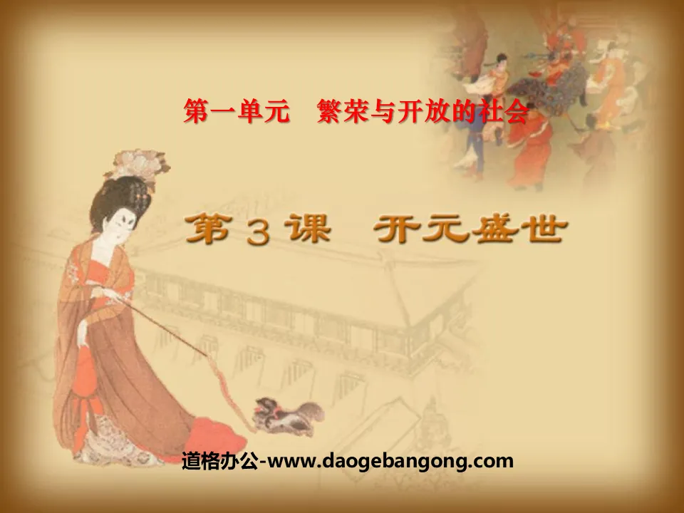 "The Prosperous Age of Kaiyuan" Prosperous and Open Society PPT Courseware 2