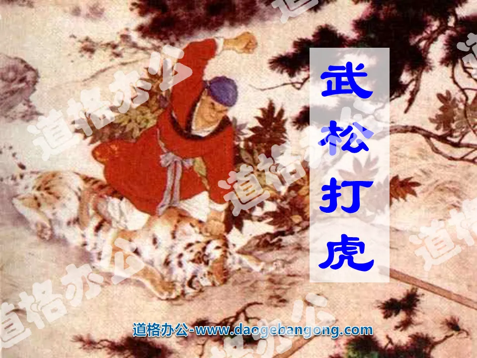 "Wu Song Fights the Tiger" PPT Courseware 2