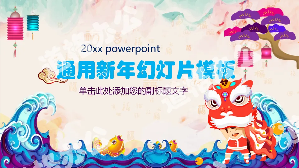Spring Festival New Year PPT template with cartoon lion dance background