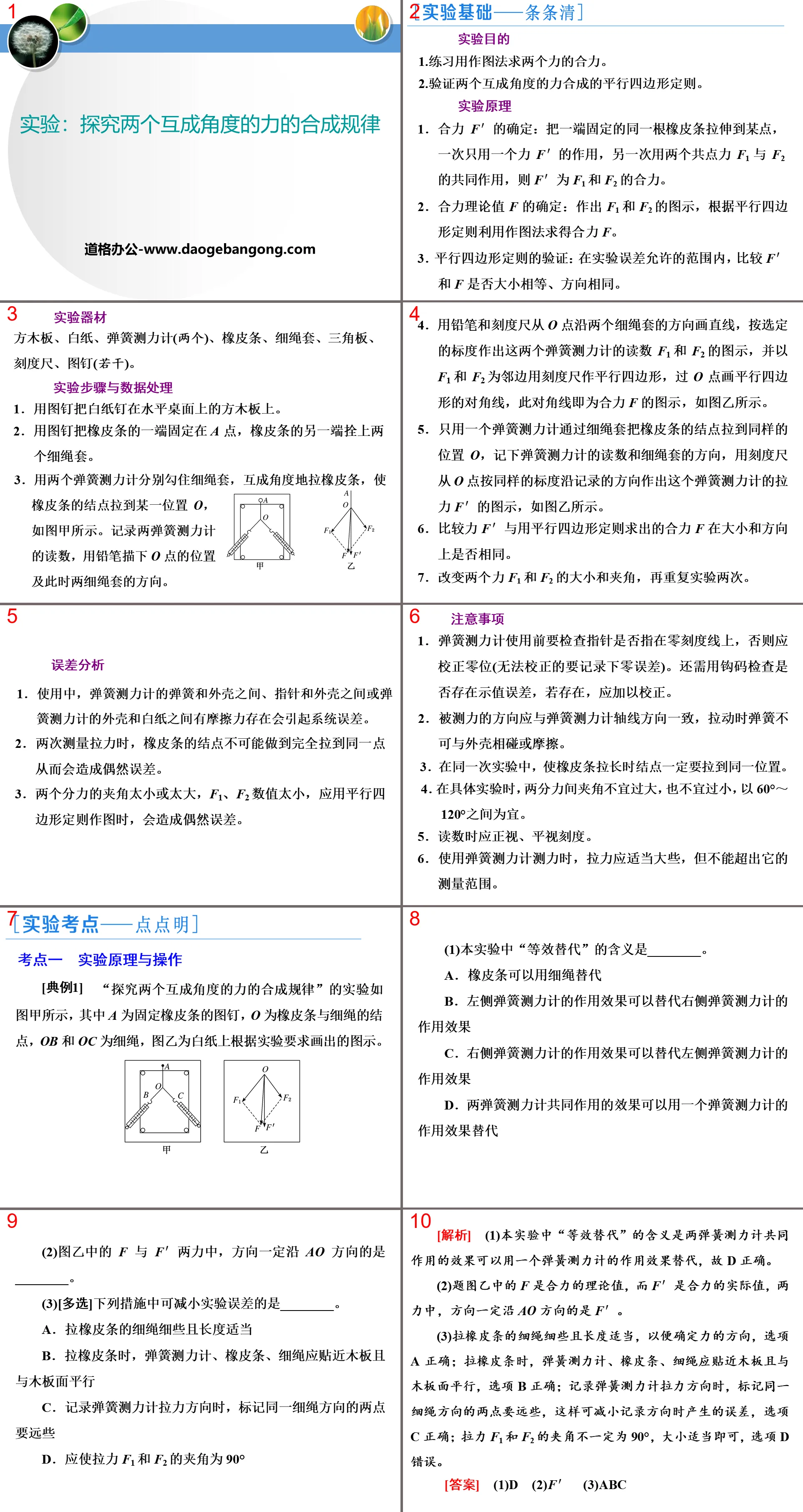 《實驗：探究兩個互成角度的力的合成規律》互動――力PPT