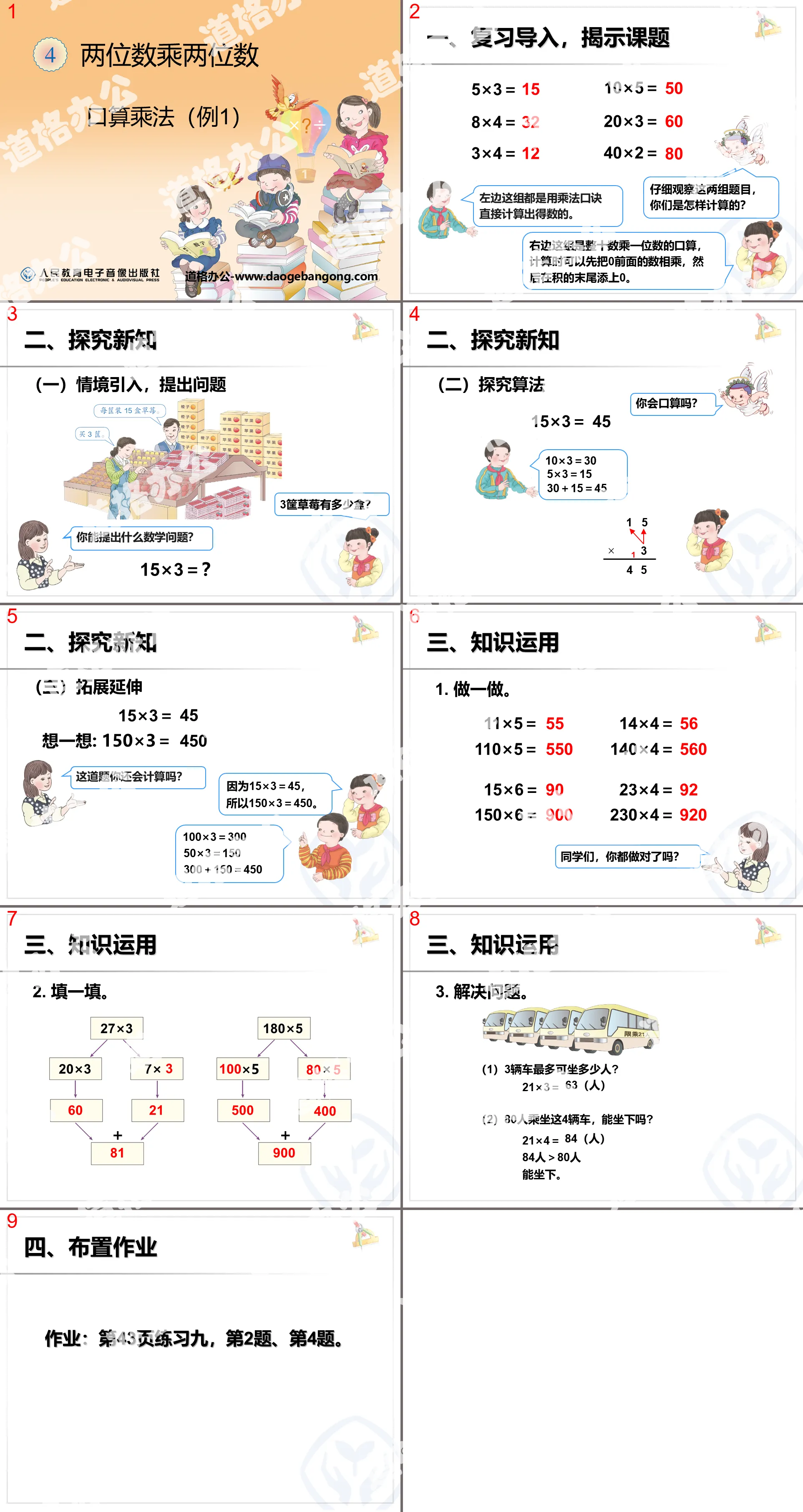 "Oral Multiplication" Multiplying Two Digits by Two Digits PPT Courseware