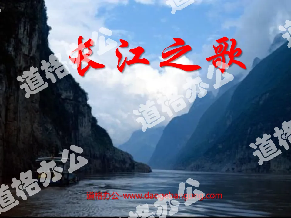 "Song of the Yangtze River" PPT courseware 2