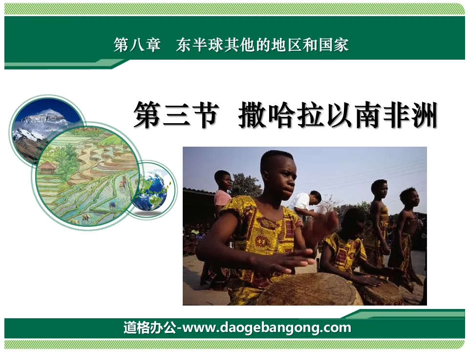 "Sub-Saharan Africa" ​​PPT courseware for other regions and countries in the Eastern Hemisphere