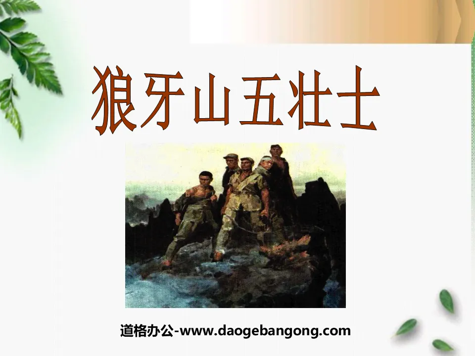 "Five Heroes of Langya Mountain" PPT Courseware 4